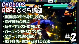 【Z戦士必見！】プロが教えるドラゴンボールファイターズ どぐらの講座 #2
