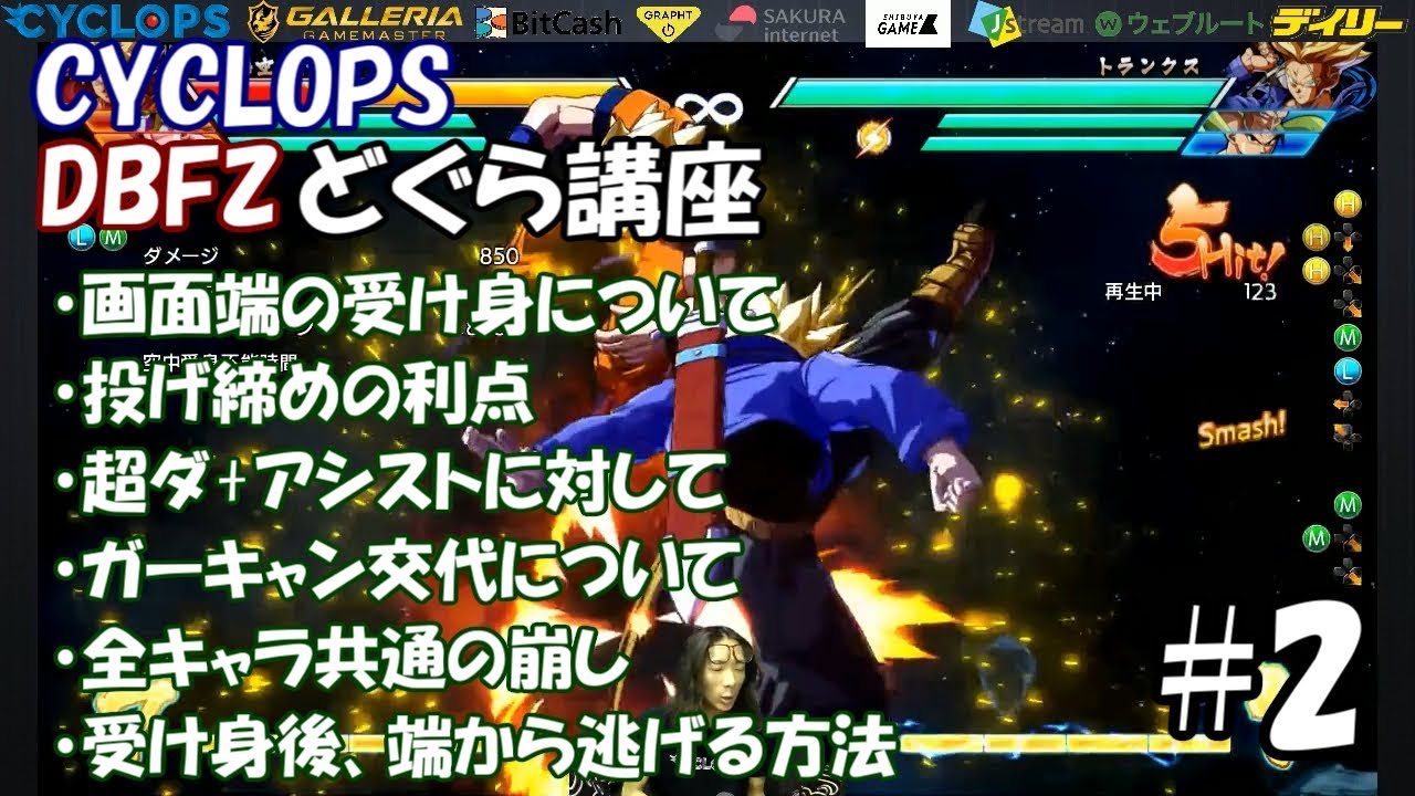 【Z戦士必見！】プロが教えるドラゴンボールファイターズ どぐらの講座 #2