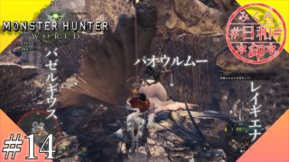 【モンスターハンター：ワールド】さすがオレたち死に物狂い#14【みくろ日和】