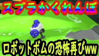【スプラかくれんぼ２】迫る恐怖！ロボットボム縛りでかくれんぼ！【スプラトゥーン２】