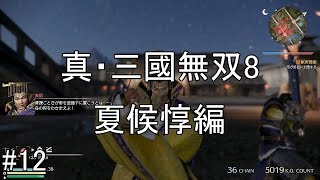 #12真・三國無双8　夏候惇編