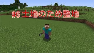 【マインクラフト】＃6土地を広げようと整地します。