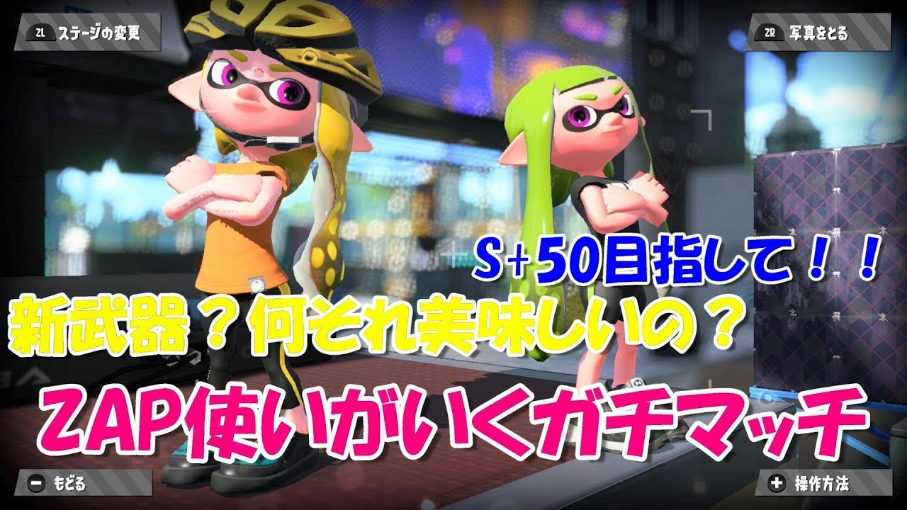 【スプラトゥーン２】S+50を目指して、ZAP使いがノックアウト連発！！ガチホコS+10とうたつぅーん