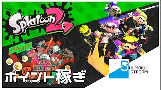 【色塗りTPS】シャケと走ったりランク上げたり「スプラトゥーン２」