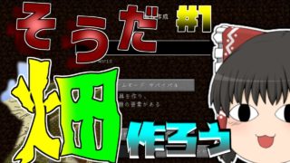 【ゆっくり実況】やることないので畑クラフト　  part1【マインクラフト】