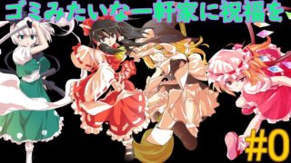 【マインクラフト】ゴミみたいな一軒家に祝福を #0