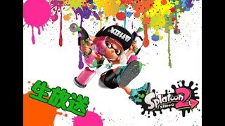 【スプラトゥーン2】のんびりペアマ【生放送】