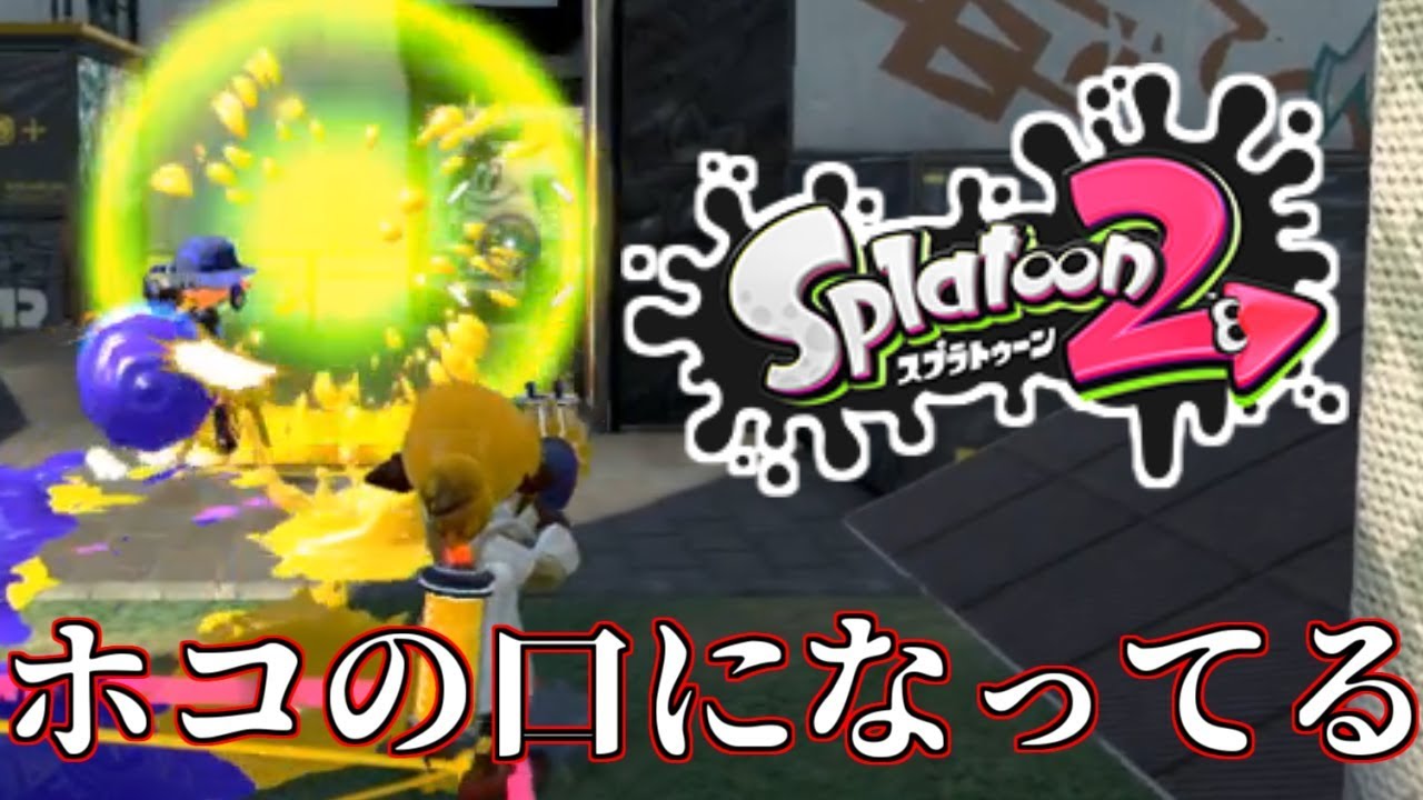 【実況】勘違いから生まれる思考停止の立ち回り！【スプラトゥーン2】