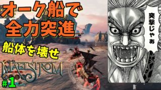 【Maelstrom】オーク船で全力突進 海戦版PUBG #1【ゲーム実況】メイルシュトローム