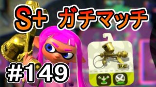 【実況】プロモデラーRGでS+ガチマッチ#149【スプラトゥーン2】