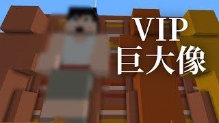 【マインクラフト】VIP巨大像現る！！：まぐにぃのマイクラマルチ#138
