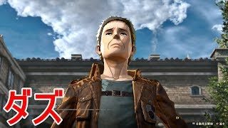 【進撃の巨人２】ダズの日常イベント集【PS4】