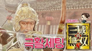 힐링레인 『진·삼국무쌍8』 다시는 활을 무시하지마라!! 궁극도 털어먹는 극활세팅
