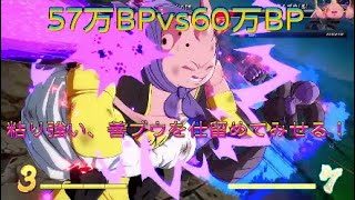 【ドラゴンボールファイターズ】57万BPvs60万BP、粘り強いブウを時飛ばしで仕留める！