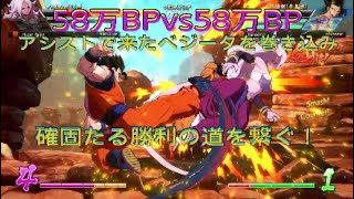 【ドラゴンボールファイターズ】58万BPvs58万BP、アシストを巻き込み勝利を掴む！