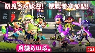 初見さん歓迎！視聴者参加型【スプラトゥーン２】月読らいぶ。#21
