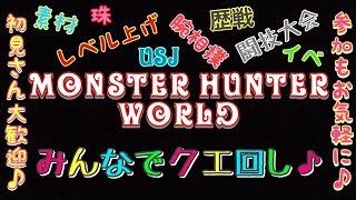 モンスターハンター ワールド MHW 参加大歓迎♪
