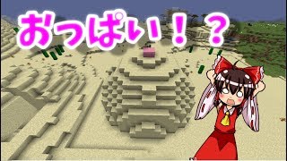 【マイクラ】 πぱいぱいπ マインクラフト 【ゆっくり実況】