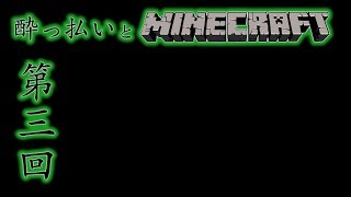 【PS4】酔っぱらいとMinecraft #3【マインクラフト】