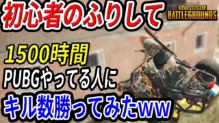 【神回】初心者のふりして、1500時間PUBGやってる人より大暴れしてみたｗｗ　【PUBG/荒野行動】実況