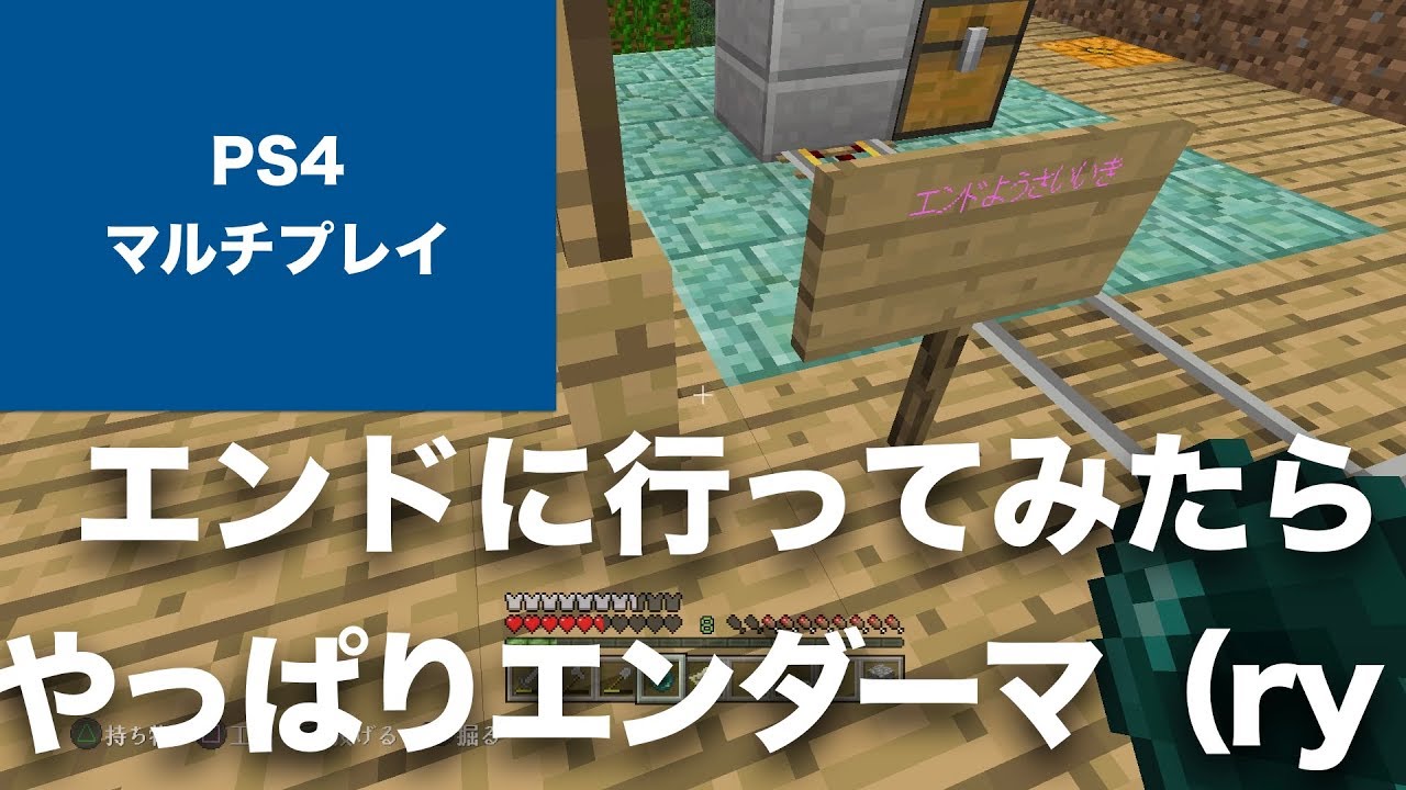 マインクラフト PS4 コミュニティ・マルチプレイ Part33 エンドに行ってみたのですが、やっぱりエンダーマンに（ry マイクラ歴何年？ 成長がない