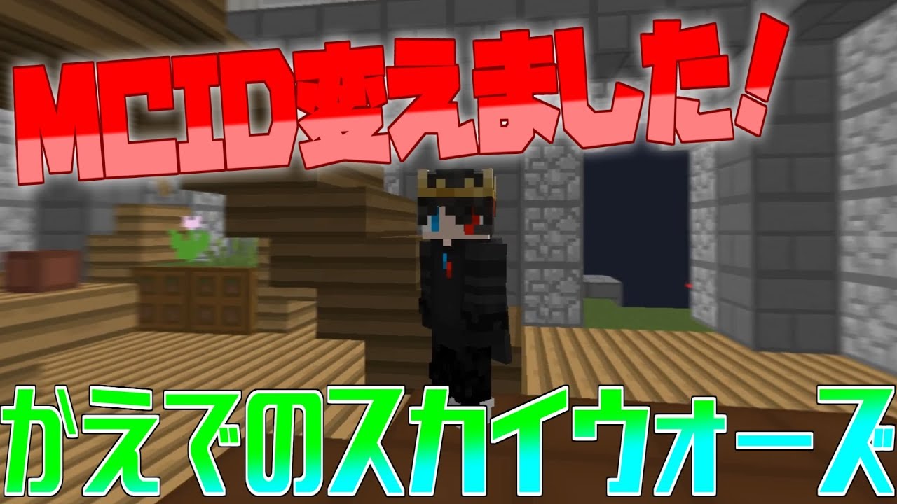 【マインクラフト】 ＭＣＩＤ変えました！！ｗ　Part４０【かえでのスカイウォーズ？】
