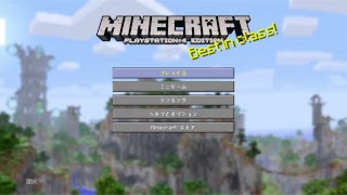 今日も今日とてマインクラフト