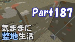 【マインクラフト】気ままに整地生活Part187【ゆっくり実況】