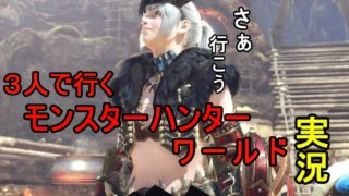 【MHF】３人で行くモンスターハンターワールド【モンスターハンター：ワールド実況】