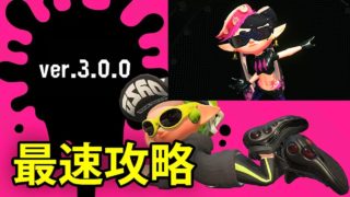 【スプラトゥーン2】アオリが登場 ver.3.0.0最速攻略