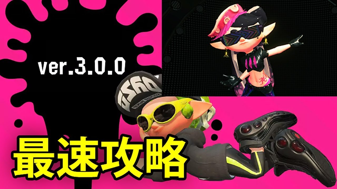 【スプラトゥーン2】アオリが登場 ver.3.0.0最速攻略