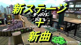 スプラトゥーン２　新ステージ　新曲　モンガラキャンプ場