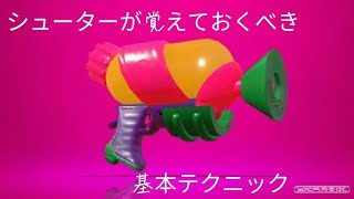 [スプラトゥーン2]シューターが覚えておくべきテクニック集！！
