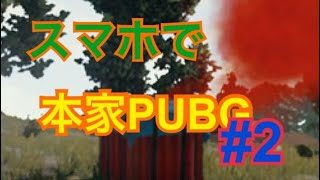 スマホ版 本家PUBGを先行実況 #2
