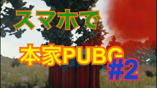 スマホ版 本家PUBGを先行実況 #2