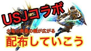 【MHW】USJコラボを少しだけでもばらまいていこう！モンスターハンターワールド（モンハン）