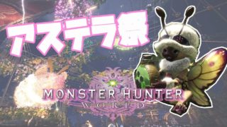 【MHW 女性配信】初見さん参加歓迎 モンハン初心者HR104 集会エリア番号6EMTR6sGryit【モンスターハンターワールド】