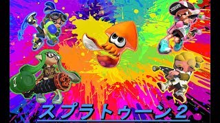 【スプラトゥーン２】まったりやる！