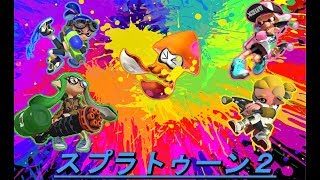 【スプラトゥーン２】まったりやる！