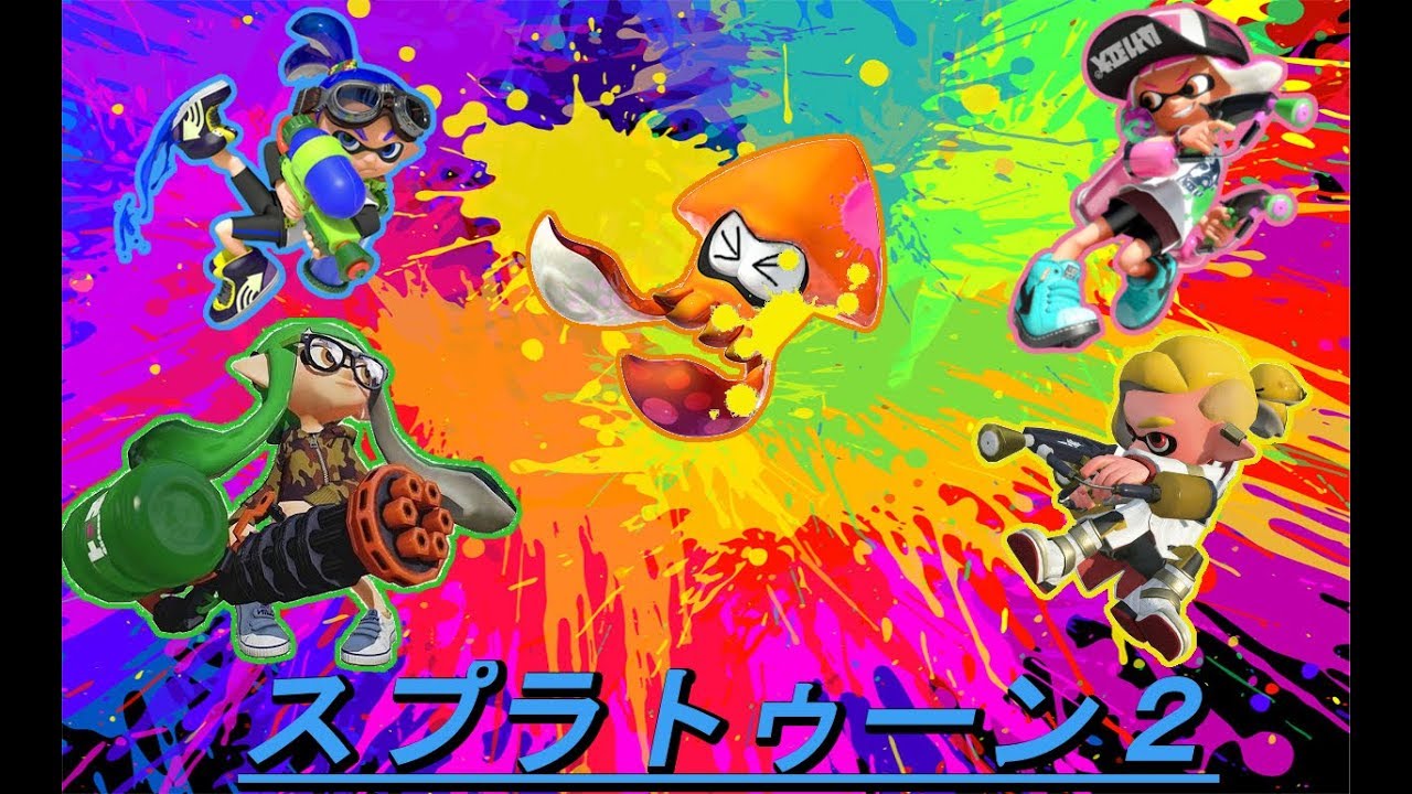 【スプラトゥーン２】まったりやる！