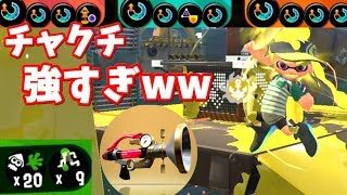 【スプラトゥーン2】スーパーチャクチは本当に弱い！？スペ増ガン積みボールドマーカー！！【S+50カンスト】