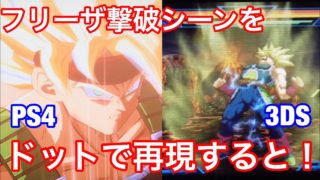 【ドラゴンボールファイターズ＆3DS超究極武闘伝】バーダックがフリーザを撃破シーンを、3DSのドットで再現するとこうなる！！！！