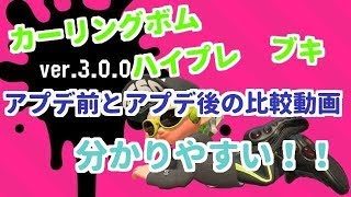 【スプラトゥーン２】　世界一分かりやすい！！ver3.0.0アプデ前とアプデ後を比較！！