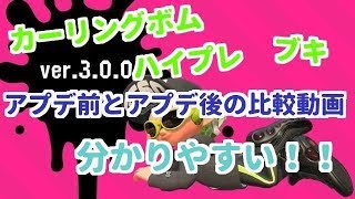 【スプラトゥーン２】　世界一分かりやすい！！ver3.0.0アプデ前とアプデ後を比較！！