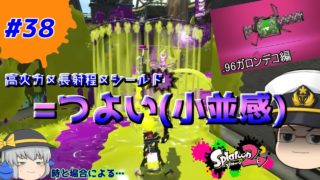 【ゆっくり実況】96ガロン+シールド=鬼に金棒。屈指のキル武器と化す！！【鉄オタ達よイカになれ！スプラトゥーン2実況！！PART38】