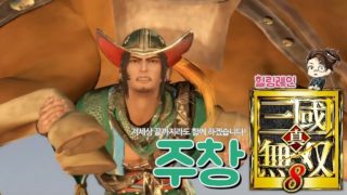 『진·삼국무쌍8』 신캐보정 잘 받은 '주창' 스토리 요약 및 엔딩