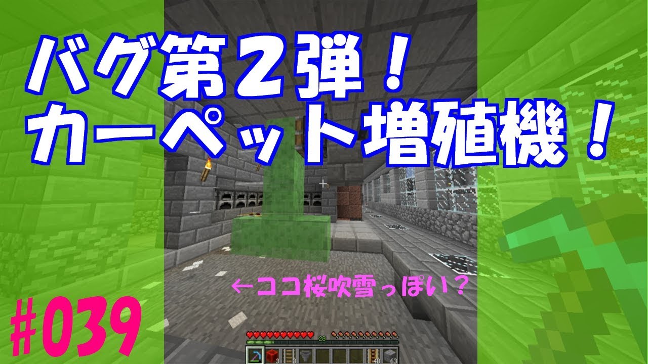 【マインクラフト】バグ第二弾！カーペット増殖機！マイクラ実況【#039】