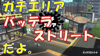 【S＋】バッテラでガチエリア【スプラトゥーン2/デュアルスイーパー】