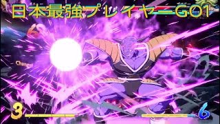 【ドラゴンボールファイターズ】日本最強プレイヤーGO1が扱うギニュー隊長