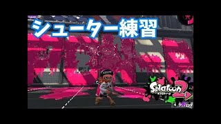 【瀬戸のスプラトゥーン2 #7】スシコラ大好き！今日はちゃんとナワバリバトル！